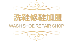 洗鞋修鞋加盟者者