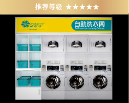 伊耐凈自助洗衣房（型A）