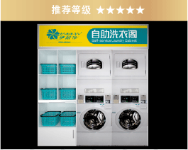 自助洗衣閣[二星閣]