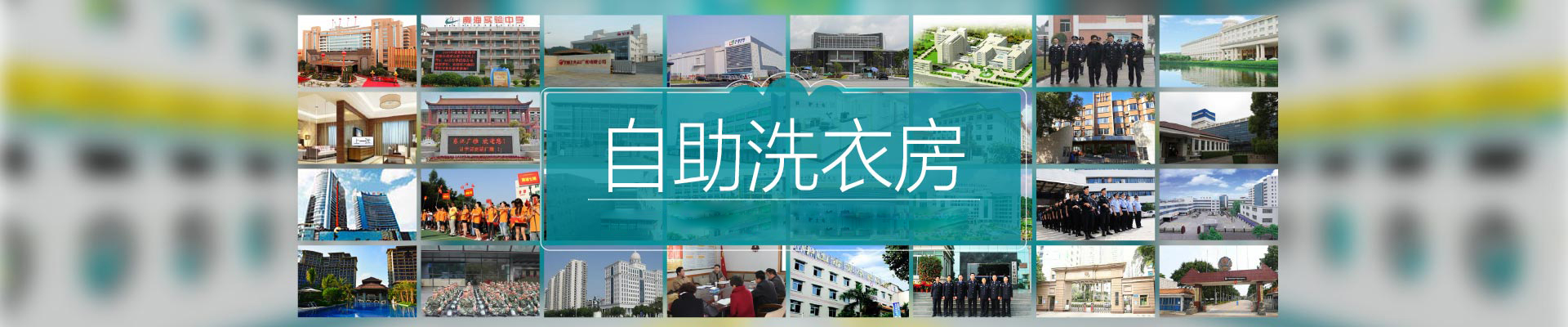 伊耐凈自助洗衣房優(yōu)越性