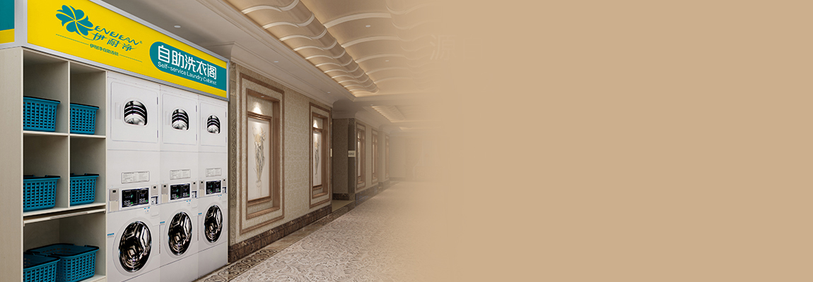 自助洗衣閣投資前景喜人