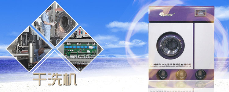 半封閉四氯乙烯干洗機