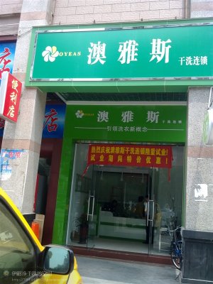 2015年茂名市干洗店連鎖加盟